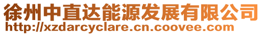 徐州中直達能源發展有限公司