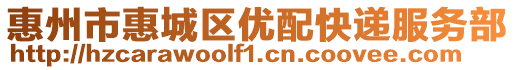 惠州市惠城區(qū)優(yōu)配快遞服務(wù)部