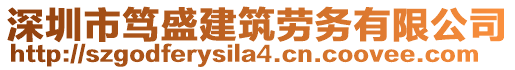 深圳市篤盛建筑勞務(wù)有限公司