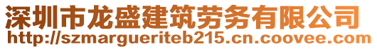 深圳市龍盛建筑勞務(wù)有限公司