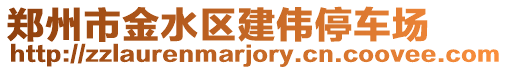 鄭州市金水區(qū)建偉停車場
