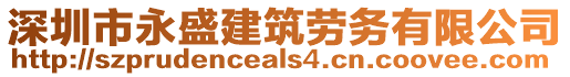 深圳市永盛建筑勞務(wù)有限公司