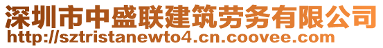 深圳市中盛聯(lián)建筑勞務(wù)有限公司