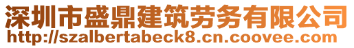 深圳市盛鼎建筑勞務(wù)有限公司