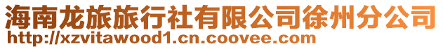 海南龍旅旅行社有限公司徐州分公司