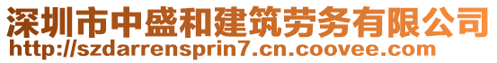 深圳市中盛和建筑勞務有限公司