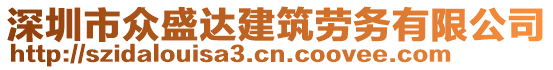 深圳市眾盛達(dá)建筑勞務(wù)有限公司