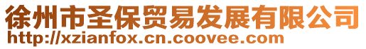徐州市圣保貿(mào)易發(fā)展有限公司