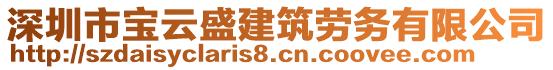 深圳市寶云盛建筑勞務有限公司