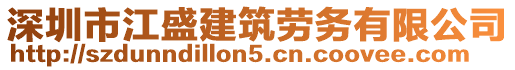 深圳市江盛建筑勞務有限公司