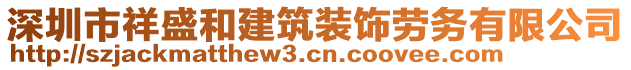 深圳市祥盛和建筑裝飾勞務有限公司