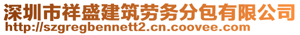 深圳市祥盛建筑勞務(wù)分包有限公司