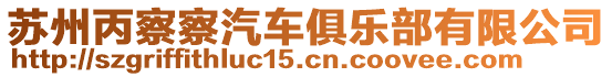 蘇州丙察察汽車俱樂部有限公司