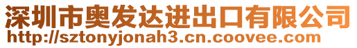 深圳市奧發(fā)達進出口有限公司