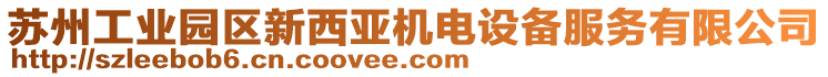 蘇州工業(yè)園區(qū)新西亞機(jī)電設(shè)備服務(wù)有限公司