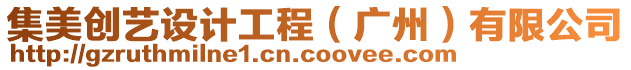 集美創(chuàng)藝設(shè)計工程（廣州）有限公司