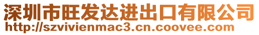 深圳市旺發(fā)達(dá)進(jìn)出口有限公司