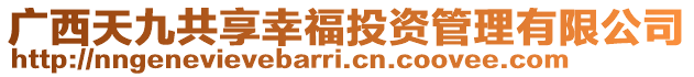 廣西天九共享幸福投資管理有限公司