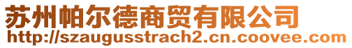 蘇州帕爾德商貿(mào)有限公司