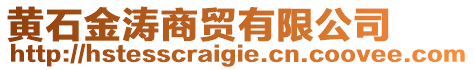 黃石金濤商貿有限公司