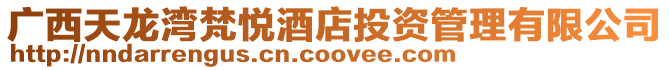 廣西天龍灣梵悅酒店投資管理有限公司