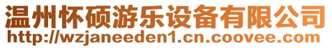 溫州懷碩游樂設(shè)備有限公司