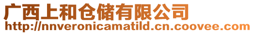 廣西上和倉儲(chǔ)有限公司