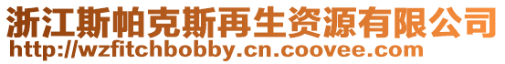 浙江斯帕克斯再生資源有限公司