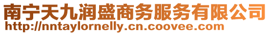 南寧天九潤盛商務服務有限公司