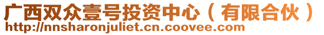 廣西雙眾壹號投資中心(有限合伙)