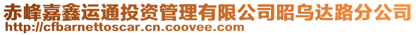 赤峰嘉鑫運通投資管理有限公司昭烏達路分公司