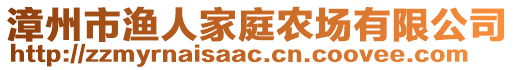 漳州市漁人家庭農(nóng)場有限公司