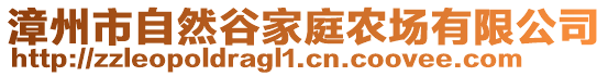 漳州市自然谷家庭農(nóng)場有限公司