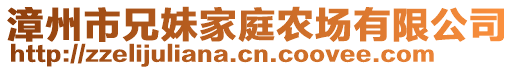 漳州市兄妹家庭農(nóng)場(chǎng)有限公司