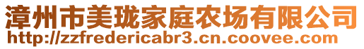 漳州市美瓏家庭農(nóng)場有限公司
