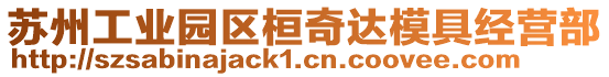 蘇州工業(yè)園區(qū)桓奇達(dá)模具經(jīng)營部