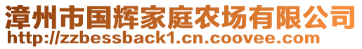 漳州市國(guó)輝家庭農(nóng)場(chǎng)有限公司