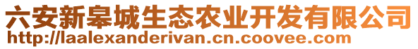 六安新皋城生態(tài)農(nóng)業(yè)開發(fā)有限公司