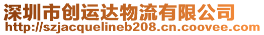 深圳市創(chuàng)運達物流有限公司