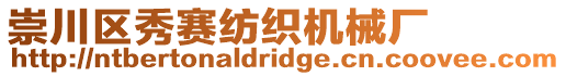 崇川區(qū)秀賽紡織機械廠