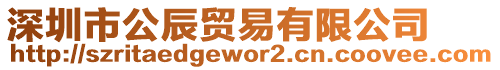 深圳市公辰貿(mào)易有限公司