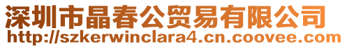 深圳市晶春公貿(mào)易有限公司