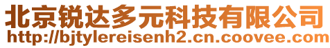 北京銳達(dá)多元科技有限公司