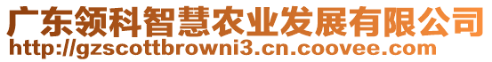 廣東領(lǐng)科智慧農(nóng)業(yè)發(fā)展有限公司