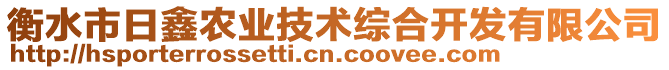 衡水市日鑫農(nóng)業(yè)技術(shù)綜合開(kāi)發(fā)有限公司