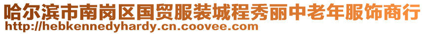 哈爾濱市南崗區國貿服裝城程秀麗中老年服飾商行