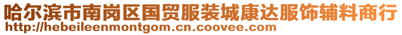 哈爾濱市南崗區(qū)國(guó)貿(mào)服裝城康達(dá)服飾輔料商行