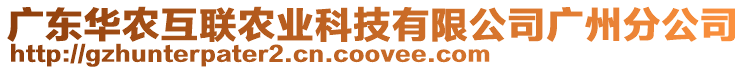 廣東華農互聯農業科技有限公司廣州分公司