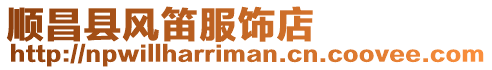 順昌縣風笛服飾店