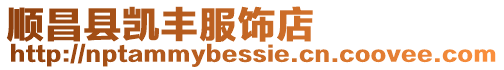 順昌縣凱豐服飾店